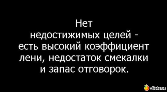 Надо худеть!