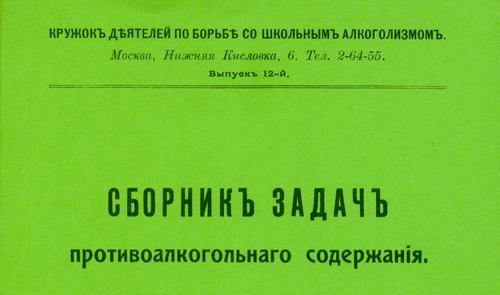 Сборникъ задачъ противоалкогольнаго содержанiя