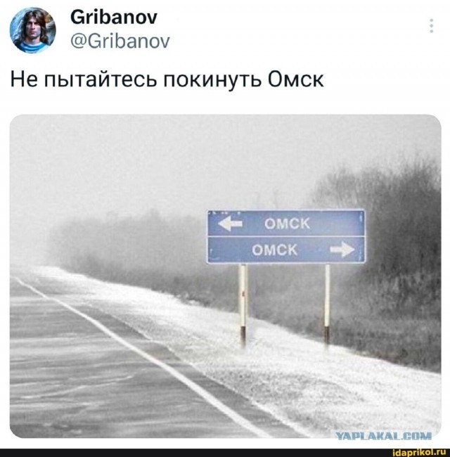 А у нас в Омске...