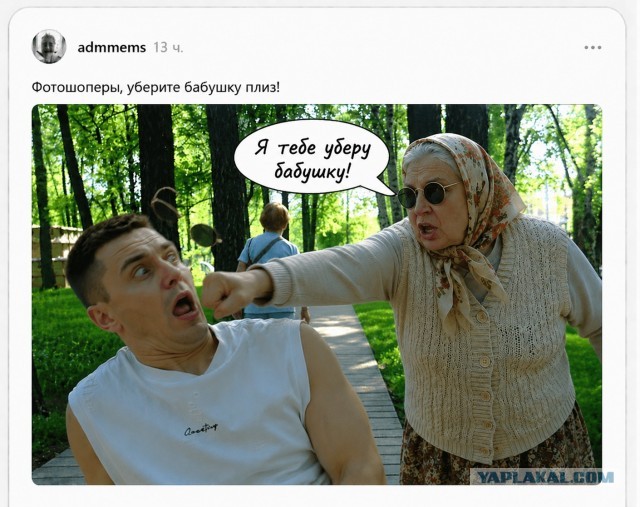 Уберите бабушку!