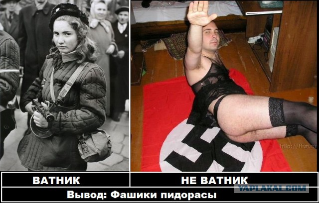 Для тех кто смеётся над ватниками. Помните!