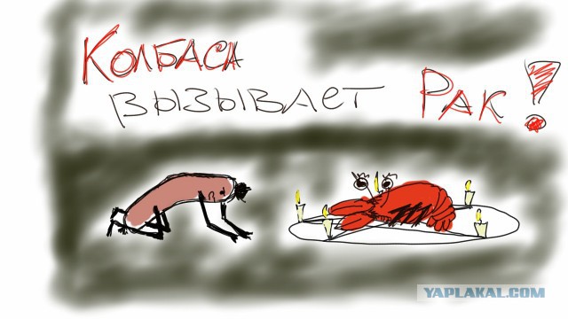 Медики решили - колбаса вызывает рак