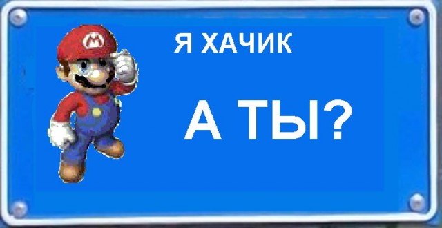 Фотожаба: Я Табличка