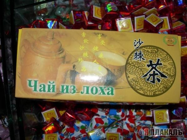 Чай из лоха, брюк 2 ноги и пр.