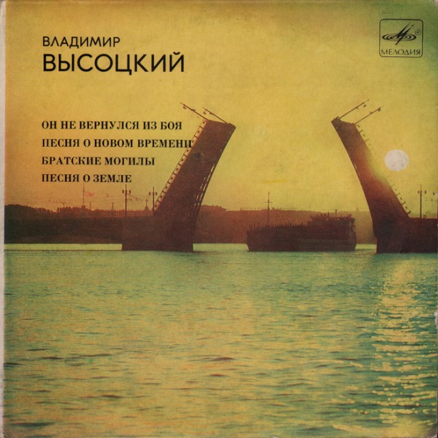 Владимир Высоцкий. Прижизненные пластинки (Диски)
