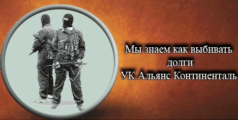 Фотожаба: Альянс Континенталь