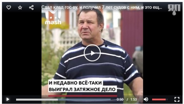Сдал клад гос-ву, получил 7 лет судов с ним, и это ещё не конец.