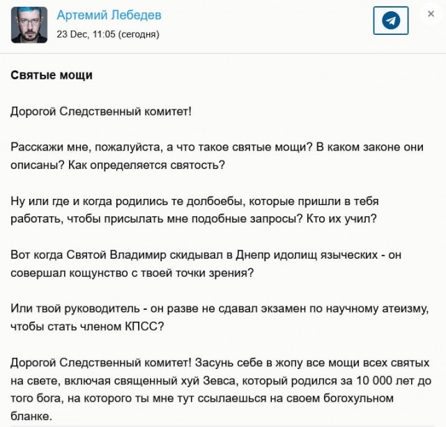 В РПЦ оскорбились высказыванием Артемия Лебедева о мощах святых