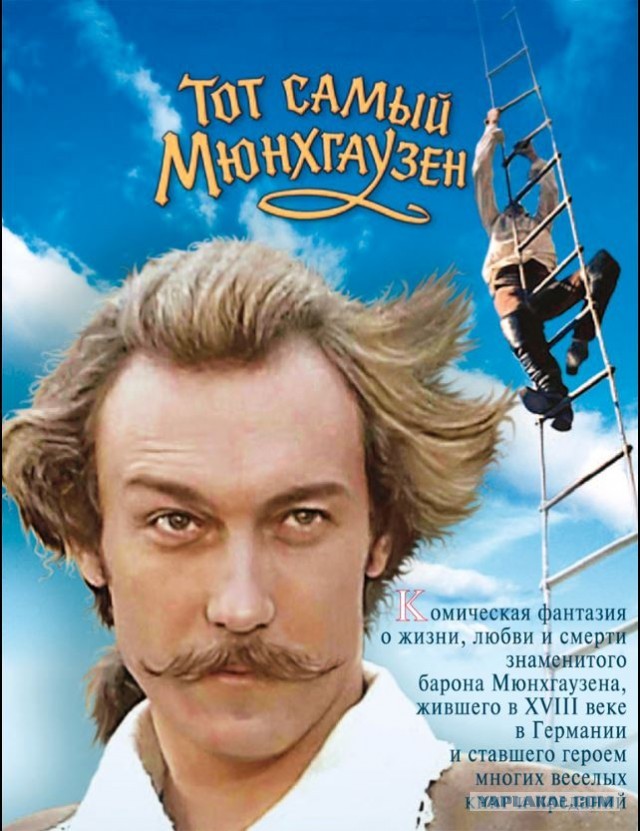 тот самый Мюнхгаузен