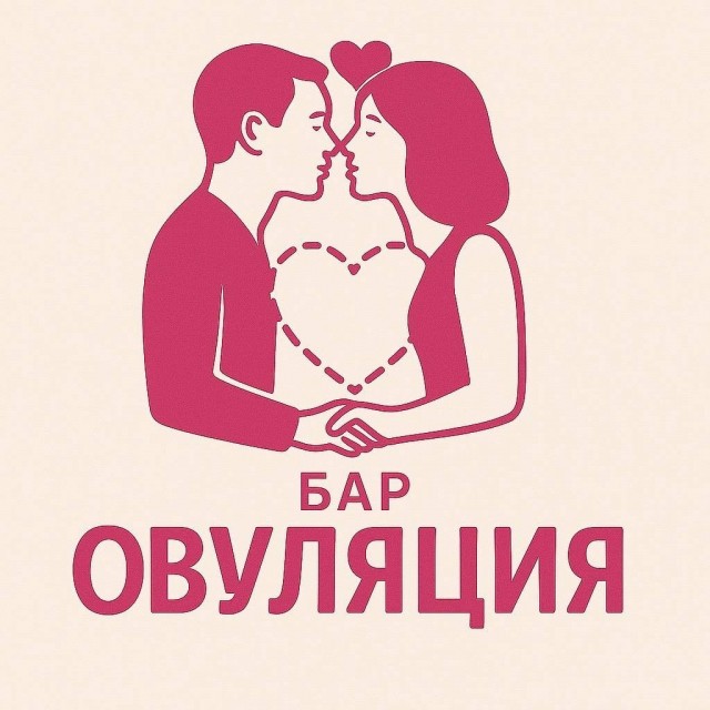 Бар «Овуляция» для повышения рождаемости скоро откроется в Москве