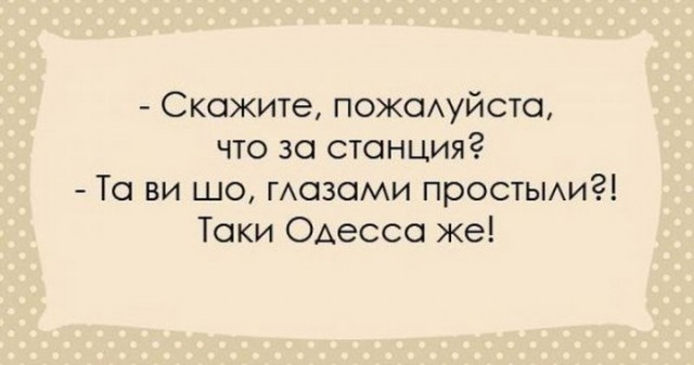 "Чтоб я так жил", или одесские анекдоты, которые не совсем и анекдоты. часть 2