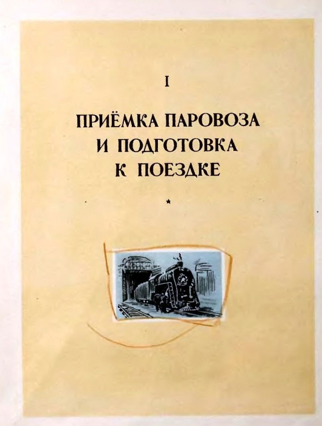 Пособие машинисту паровоза
