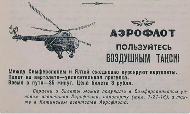 На вертолете в Ялту за три рубля. "Ужасы советского тоталитаризма"