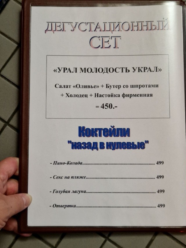 Меню в баре "Молодость"