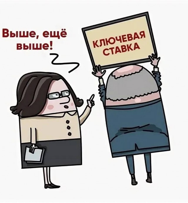 Ключевая ставка 21%
