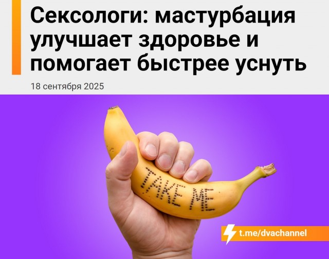 Мастурбация полезна для здоровья и помогает быстрее заснуть, выяснили сексологи-мастурбологи