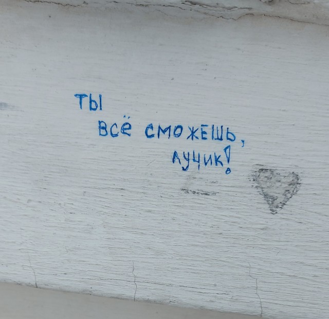 Уличные надписи на стенах
