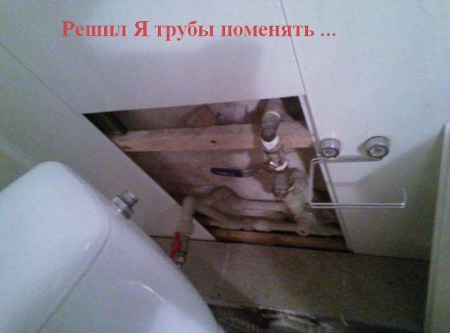 Решил я трубы поменять...