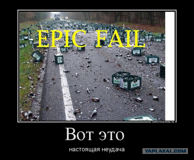 Что вы знаете о неудачах