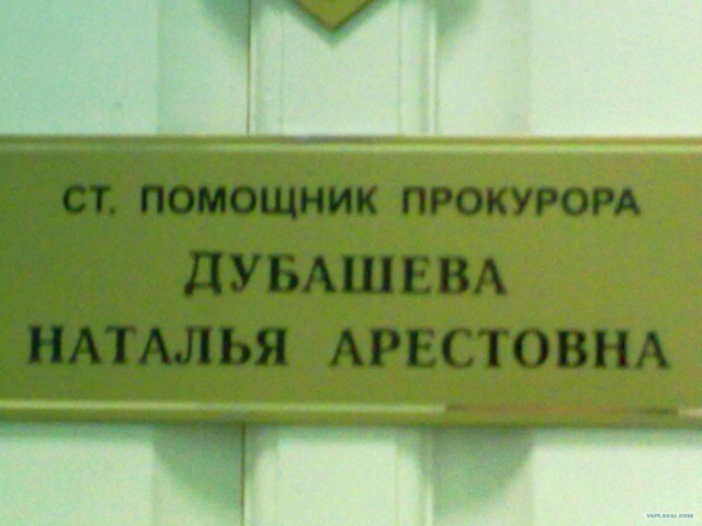 Фамилия реально true