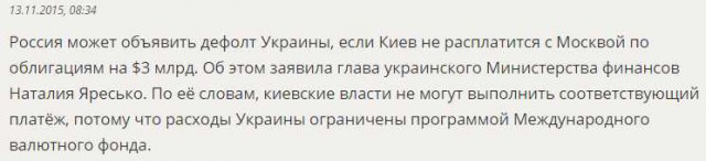 Украина не будет возвращать России $3 млрд