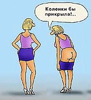 Фотожаба: Коленки бы прикрыла!