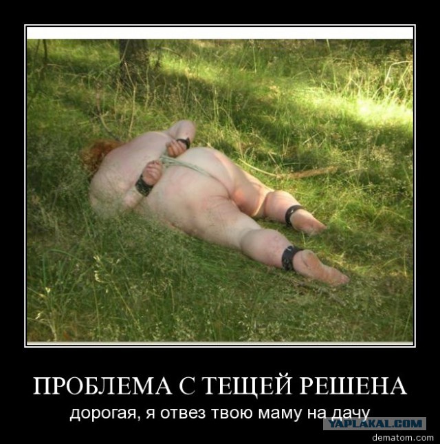 Тёща адски заебала!