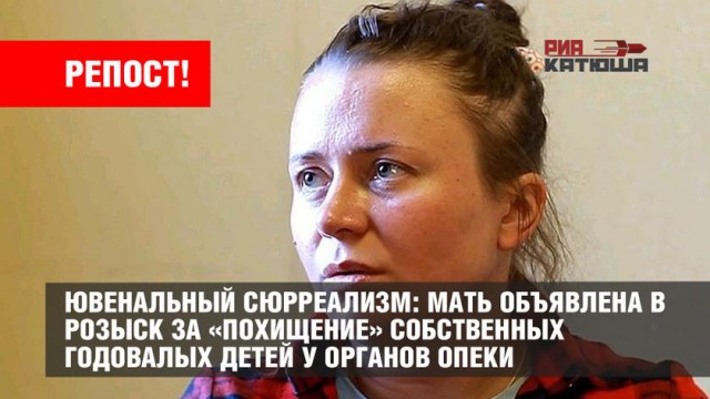 Мать объявлена в розыск за «похищение» собственных годовалых детей у органов опеки