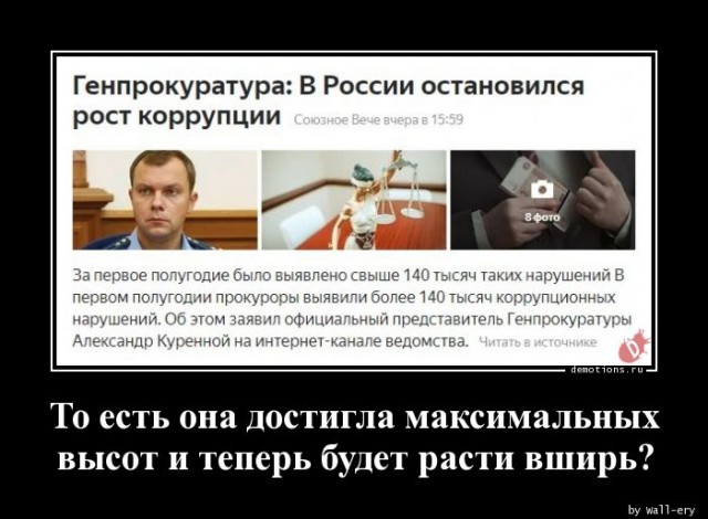 Наконец то остановили рост коррупции ...