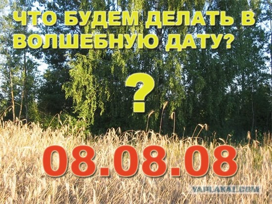 08.08.08 - Что будем делать? (флэшмоб)