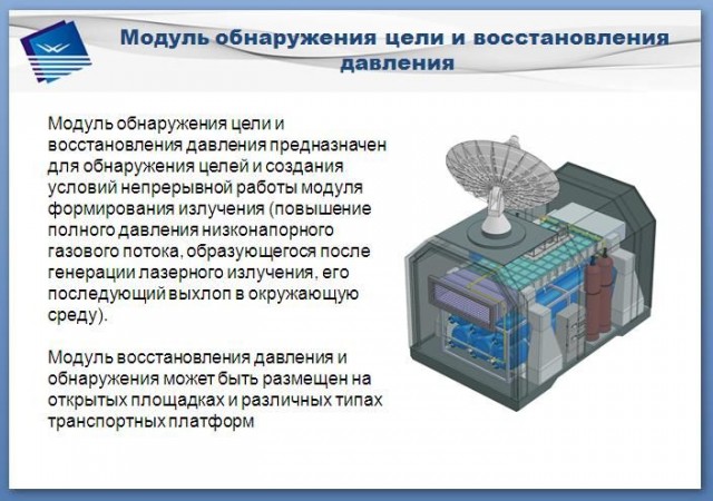 Комплекс для поражения воздушных целей с использованием химического кислород-йодного лазера «Адвент»