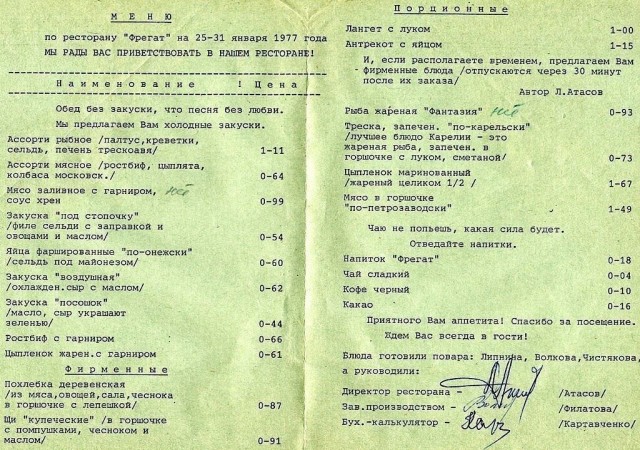 "Счёт, пожалуйста." 1977 год