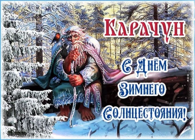 Сегодня зимнее солнцестояние.
