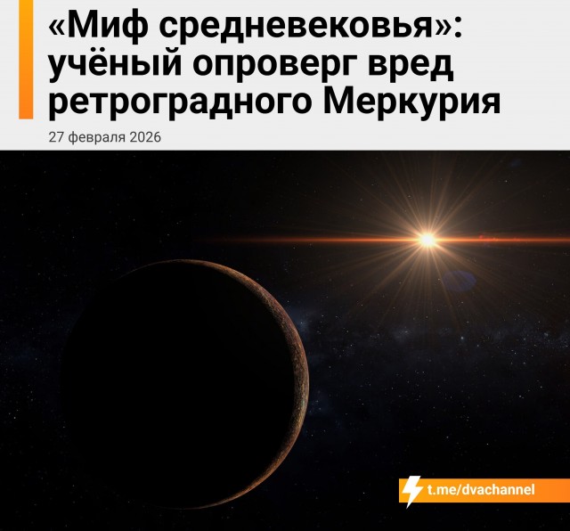 Влияние ретроградного Меркурия отменили