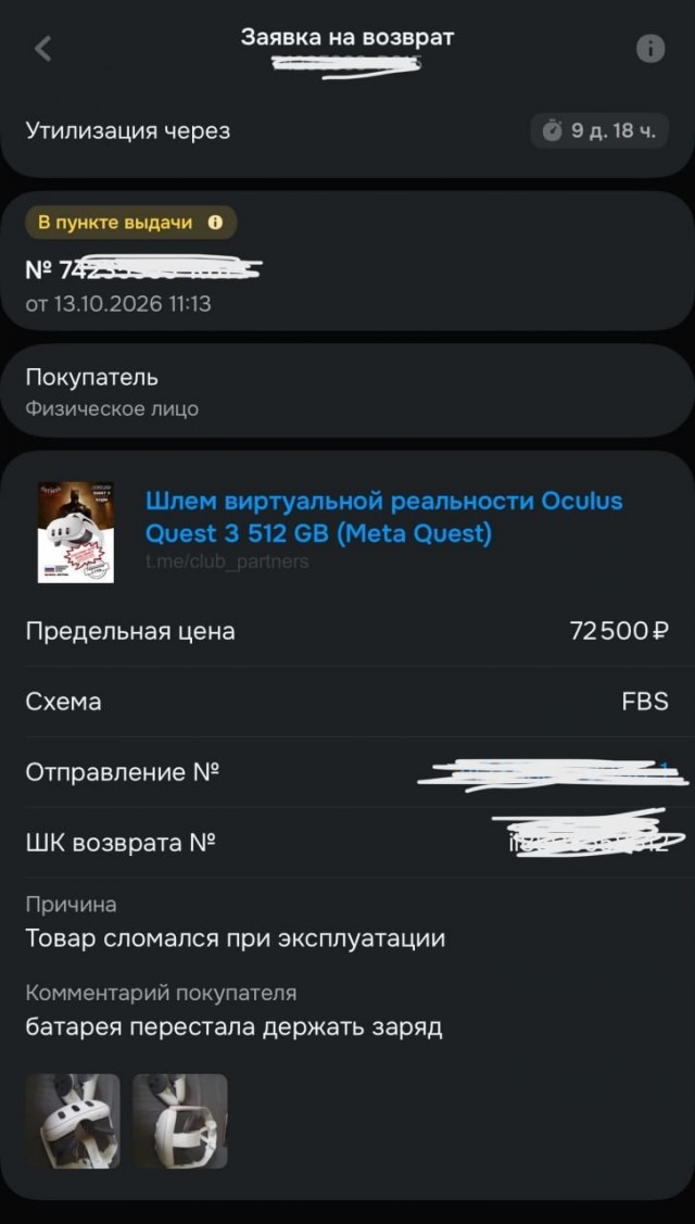 Продавец, торгующий VR-очками на Ozon, пожаловался, что маркетплейс принял возврат использованного устройства спустя год после доставки