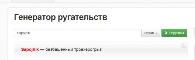 Генератор ругательств
