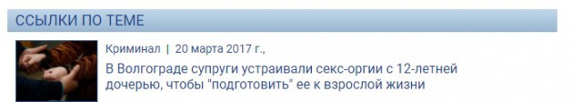 В Волгограде осуждены супруги, устраивавшие секс-оргии с дочерью-шестиклассницей, чтобы "подготовить" ее к взрослой жизни.