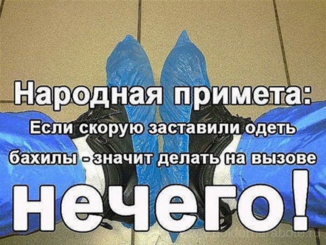 У скорой есть негласное правило...
