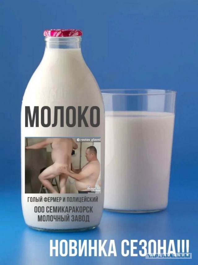 Фермеру и бывшему участковому, которые принимали молочные ванны в Ростовской области, пришлось извиняться перед жителями сельского поселения за своё милкопати