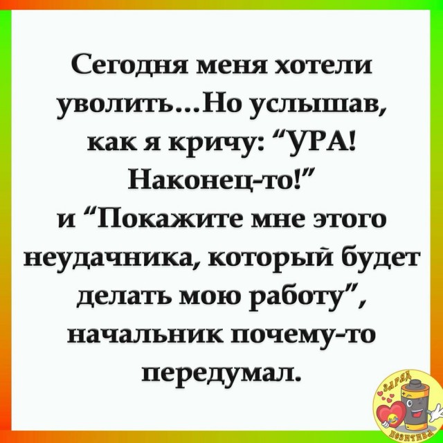 Когда вот-вот уволят⁠⁠