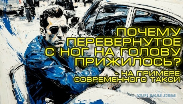 Почему перевернутое с ног на голову прижилось? - на примере современного такси