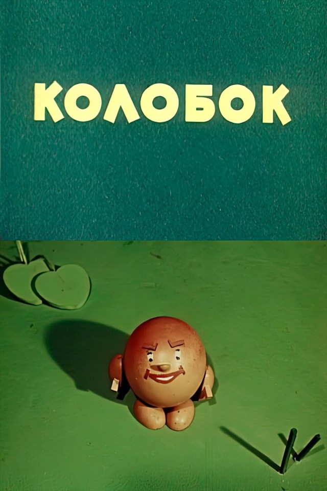 Советский колобок