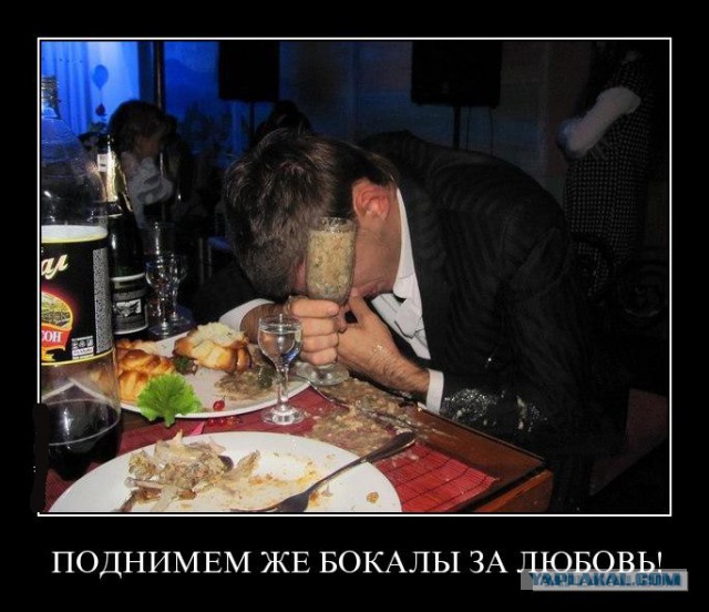 Выпьем за любовь!