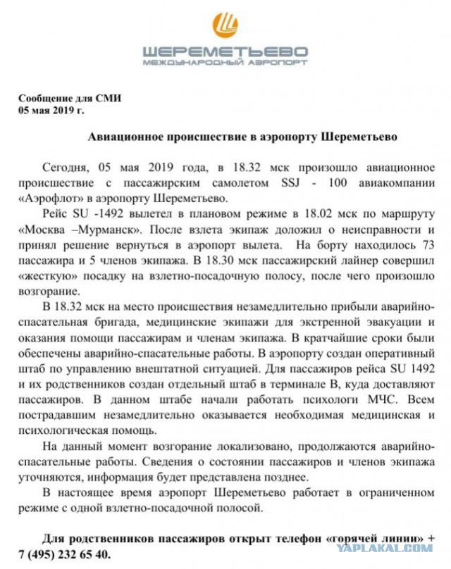 Катастрофа пассажирского самолета Москва — Мурманск в аэропорту Шереметьево (05.05.2019)