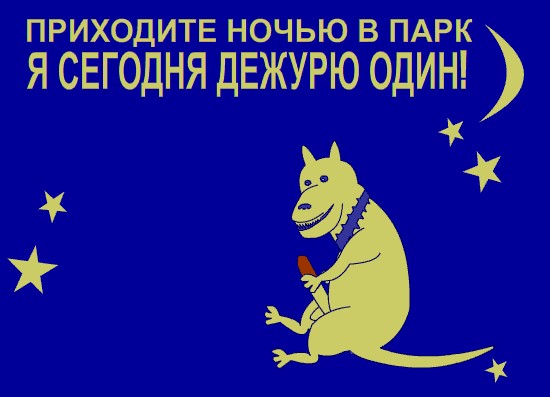 Фотожаба: Ночью парк стережем мы!
