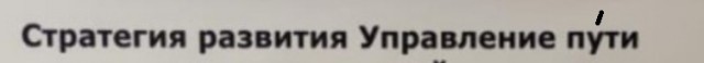 Руководство РЖД с другой планеты?