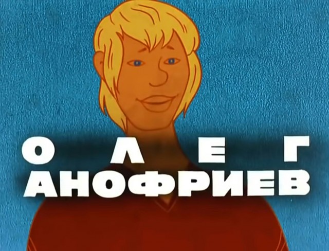 Олег Анофриев: детская травма, уникальный голос и 65 лет счастливого брака