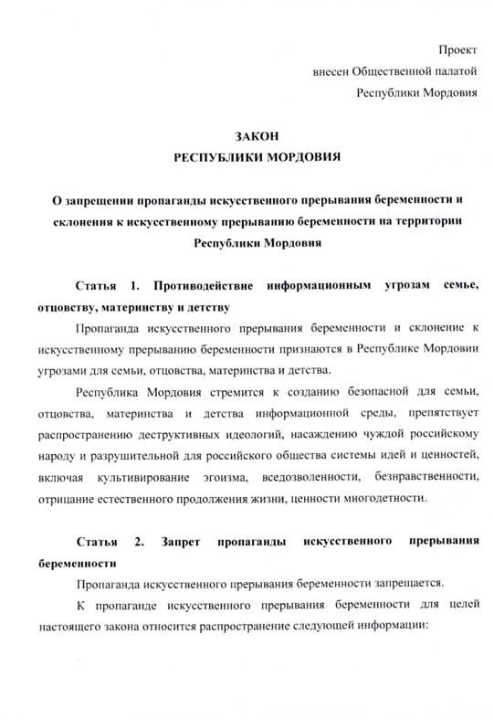 Мордовия стала первым российским регионом, где законодательно запретили пропаганду абортов