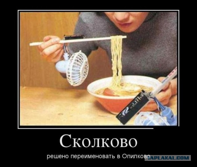 Сколково
