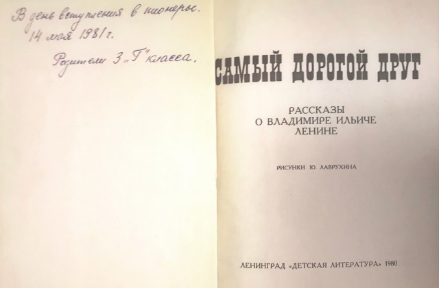 Пионер — это навсегда!